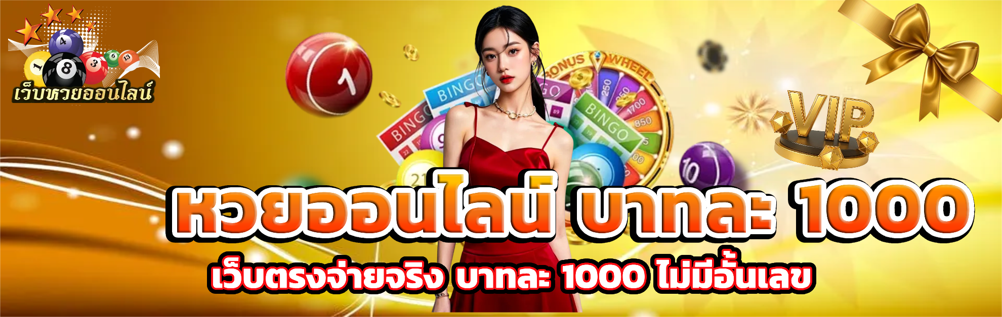 หวยออนไลน์ บาทละ 1000 ไมมีเลขอั้น