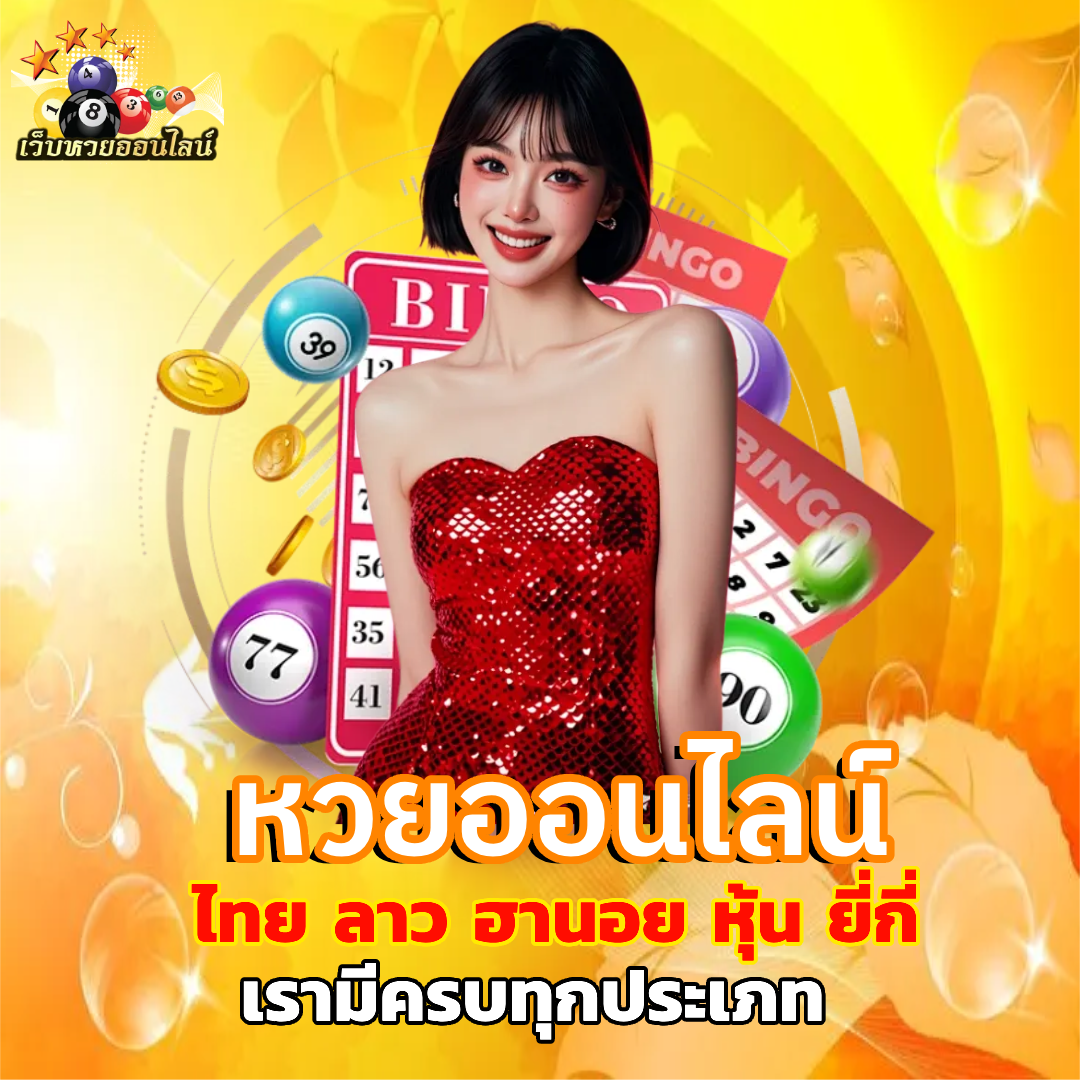 หวยออนไลน์ บาทละ 1000 เว็บหวยครบวงจร