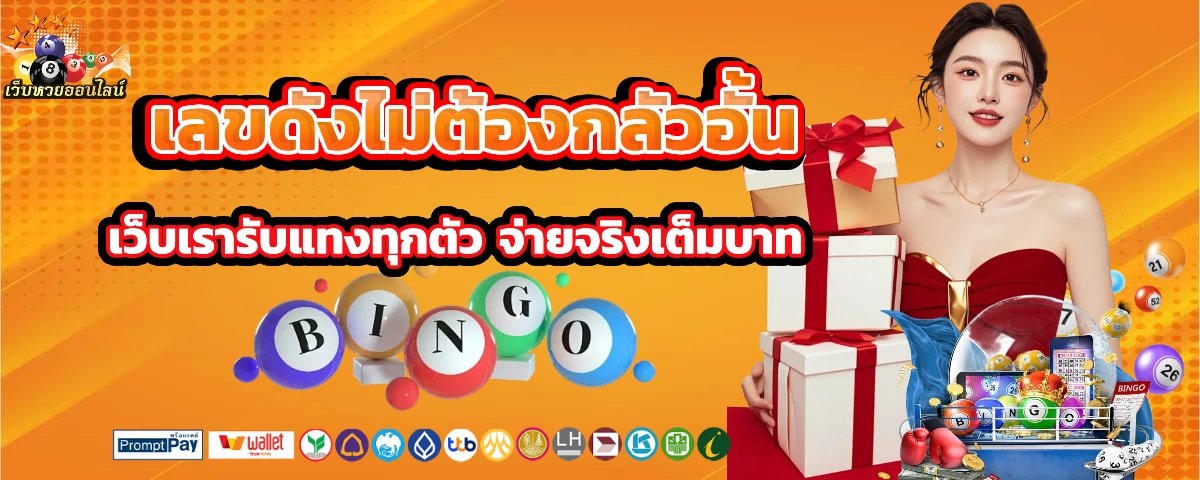 หวยออนไลน์ บาทละ 1000 เล่นง่ายจ่ายจริง